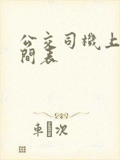 公交司机上班时间表