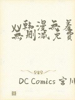 yy韩漫无羞遮无删减免费漫画