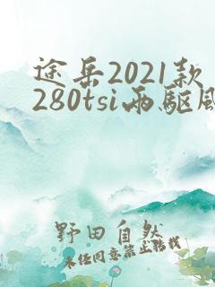 途岳2021款280tsi两驱风尚版