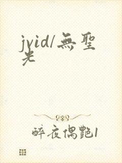 jvid/无圣光