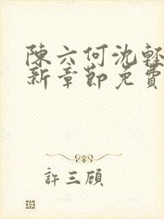 陈六何沈轻舞最新章节免费阅读好看
