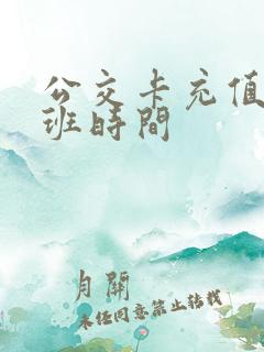 公交卡充值点上班时间