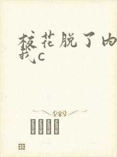 校花脱了内裤让我c