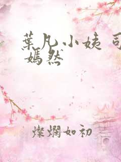 叶凡小姨 司空 嫣然