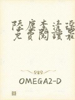陆尘李清瑶小说免费阅读最新章节列表