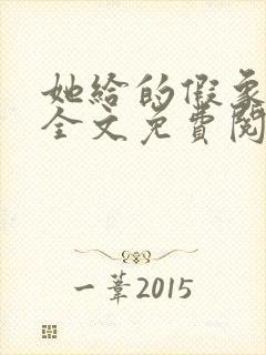 她给的假象小说全文免费阅读