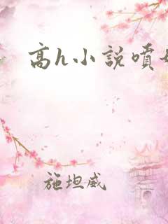 高h小说喷奶