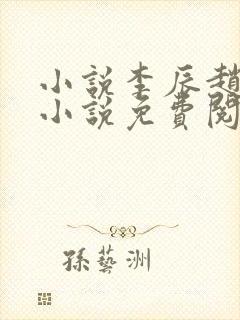 小说李辰赵清澜小说免费阅读全文 小说李辰赵清澜小说免费阅读全文