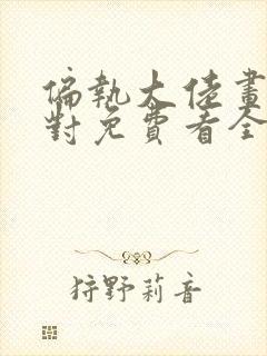 偏执大佬画风不对免费看全文