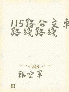 115路公交车路线路线