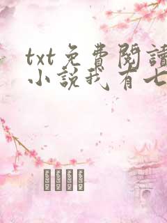 txt免费阅读小说我有七个大佬哥哥 txt免费阅读小说我有七个大佬哥哥