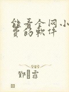 能看全网小说免费的软件