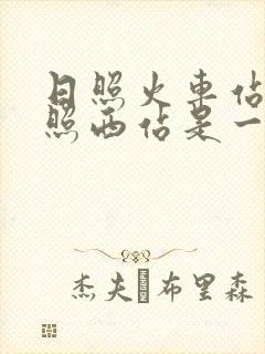 日照火车站和日照西站是一个站吗