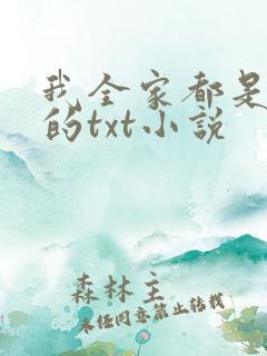 我全家都是穿来的txt小说