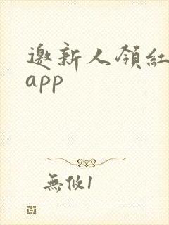 邀新人领红包的app