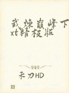 武炼巅峰下载txt精校版