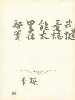 哪里能看我师兄实在太稳健了小说