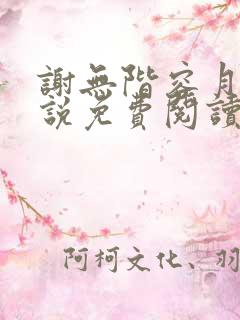 谢无阶容月夕小说免费阅读最新章节