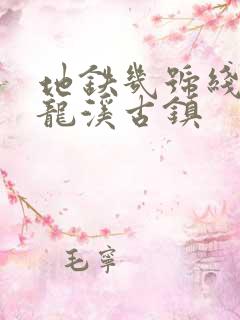地铁几号线到黄龙溪古镇
