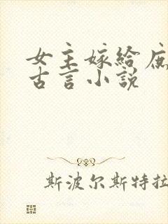 女主嫁给庶子的古言小说