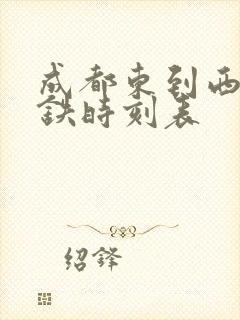 成都东到西昌高铁时刻表