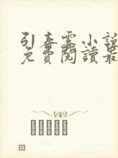 引春雾小说全文免费阅读最新章节
