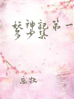 妖神记第一季有多少集