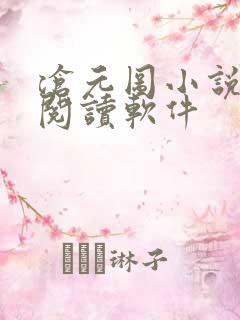 沧元图小说免费阅读软件