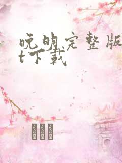 晚明完整版txt下载