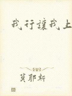 我行让我上全文