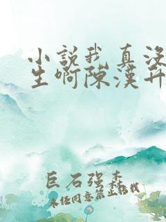 小说我真没想重生啊陈汉升最新章节列表 小说我真没想重生啊陈汉升最新章节列表