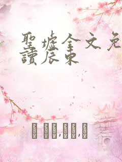 圣墟全文免费阅读辰东