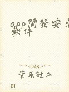 app开发安卓软件
