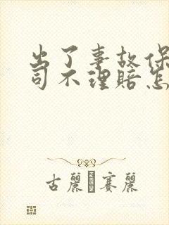 出了事故保险公司不理赔怎么办