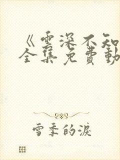 《云深不知梦》全集免费动漫