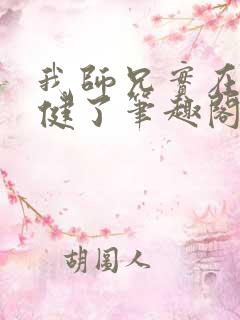 我师兄实在太稳健了笔趣阁无弹窗