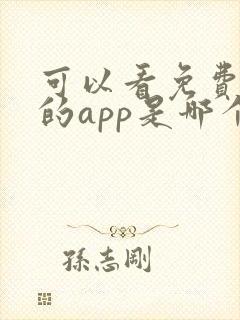 可以看免费小说的app是哪个