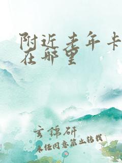 附近老年卡年审在哪里