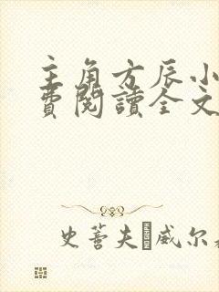主角方辰小说免费阅读全文