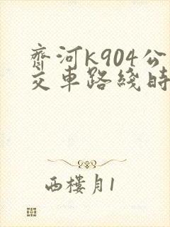 齐河k904公交车路线时间表