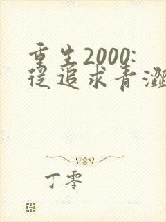 重生2000:从追求青涩校花同桌开始原著作者