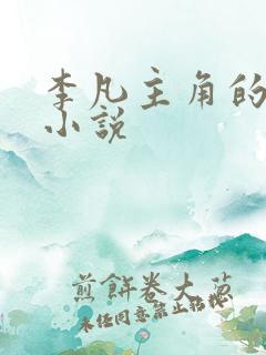 李凡主角的玄幻小说 李凡主角的玄幻小说