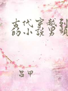 古代穿越到现代的小说男频