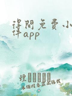 得间免费小说软件app
