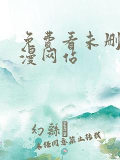 免费看未删减韩漫网站