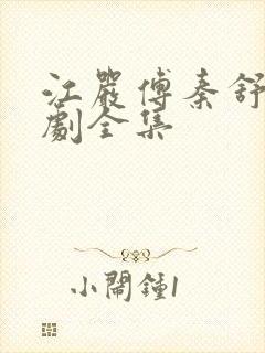 江严傅秦舒雅短剧全集