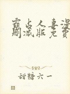 霸占人妻漫画无删减版免费阅读