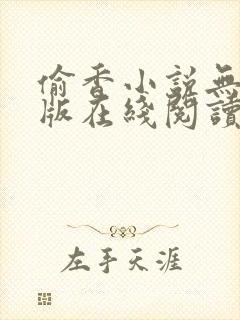 偷香小说无删减版在线阅读