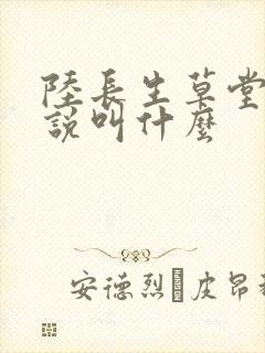 陆长生草堂的小说叫什么