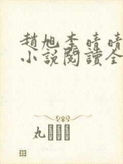 赵旭李晴晴免费小说阅读全文章节 赵旭李晴晴免费小说阅读全文章节